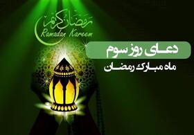 شرح دعای روز سوم ماه رمضان؛ عنایتی از نوع بالاترین درجه جود و بخشش