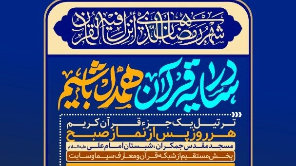 از مناجات خوانی تا ترتیل خوانی قرآن کریم در ماه مبارک رمضان