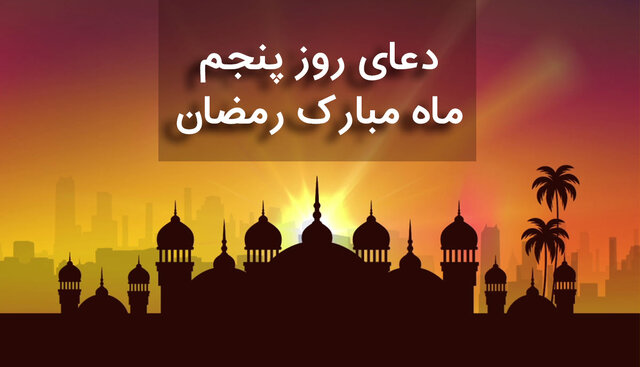 شرح دعای روز پنجم ماه رمضان؛ چگونه مقرب درگاه الهی شویم؟