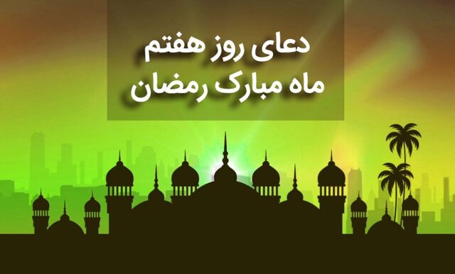 شرح دعای روز هفتم ماه رمضان؛ بهترین راه استمرار و دوام ذکر چیست؟