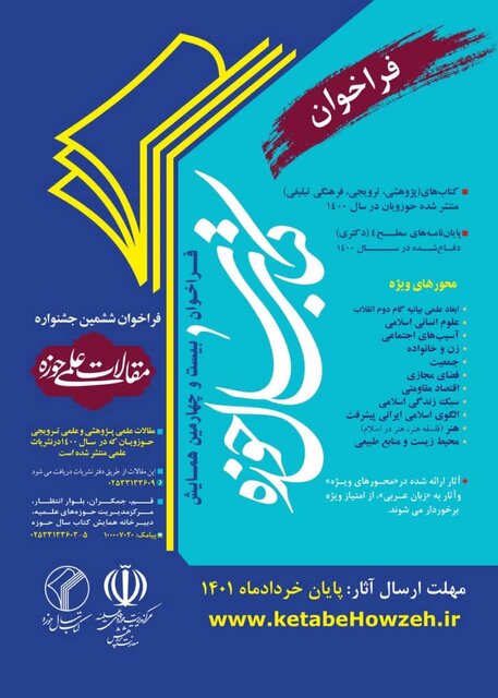 فراخوان بیست و چهارمین همایش کتاب سال و ششمین جشنواره مقالات علمی حوزه منتشر شد