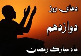 شرح دعای روز دوازدهم ماه رمضان؛ عفاف به چه معنا است؟