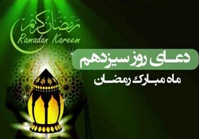 شرح دعای روز سیزدهم ماه رمضان؛ چگونه قلب خود را تطهیر کنیم؟