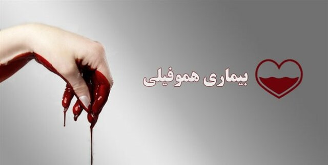 آنچه بیماران هموفیلی به آن احتیاج دارند