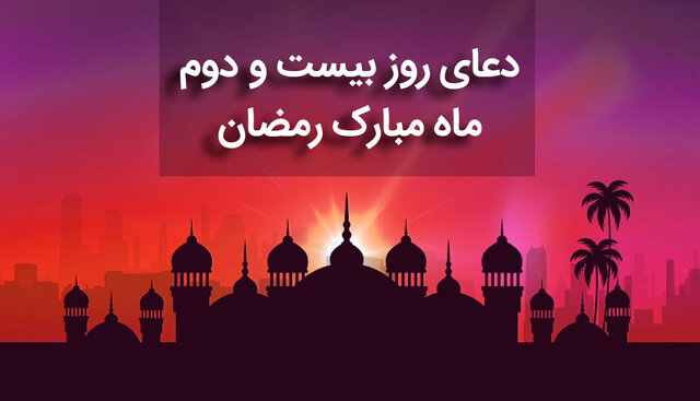 شرح دعای روز بیست و دوم ماه رمضان؛ موجودات بی‌برکت کدام هستند؟