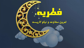 کمیته امداد استان قم آماده اخذ زکات فطره می‌باشد