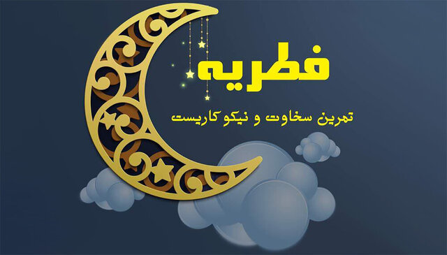 کمیته امداد استان قم آماده اخذ زکات فطره می‌باشد