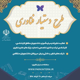 امکان اشتغال دانشجویان در شرکت‌های فناور و دانش‌بنیان فراهم شد