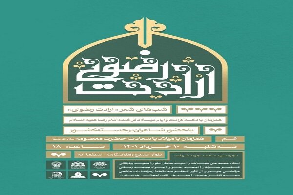 شب شعر «ارادت رضوی» در قم برگزار می‌شود