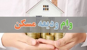 جزئیات وام کمک ودیعه مسکن مستاجرین