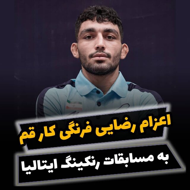 اعزام رضایی فرنگی کار قم به مسابقات رنکینگ ایتالیا