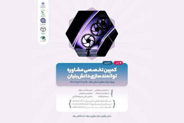 کمپین تخصصی مشاوره توانمند سازی دانش بنیان در استان قم برگزار شد کمپین تخصصی مشاوره توانمند سازی دانش بنیان در استان قم برگزار شد