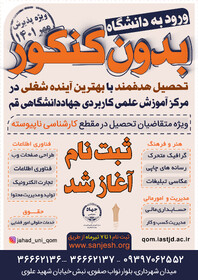 ثبت نام دوره‌های کارشناسی ناپیوسته دانشگاه جامع علمی کاربردی آغاز شد