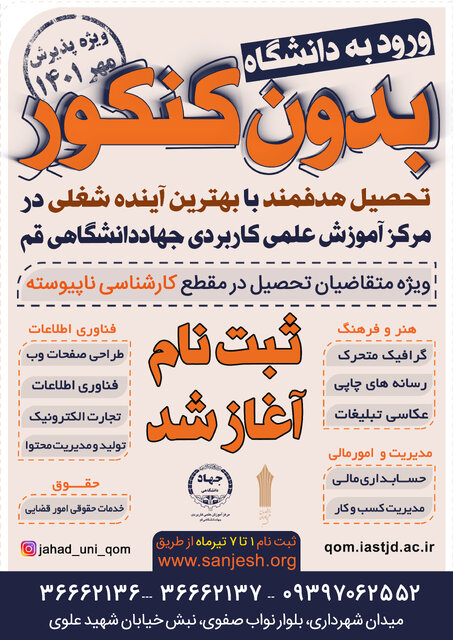 ثبت نام دوره‌های کارشناسی ناپیوسته دانشگاه جامع علمی کاربردی آغاز شد
