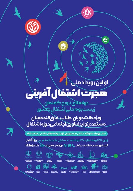 رویداد ملی هجرت اشتغال آفرینی برگزار می‌شود