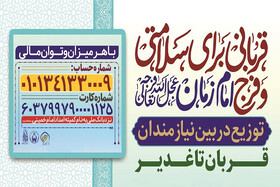 نذر قربانی برای سلامتی و فرج امام زمان(عج)