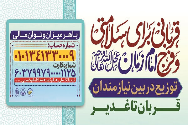 نذر قربانی برای سلامتی و فرج امام زمان(عج)