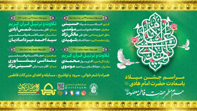 ویژه برنامه های حرم حضرت معصومه (س) در میلاد امام هادی(ع)