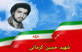 شهید حسین کرمانی؛ سربازی از نسلی که امام وعده شان را داده بود