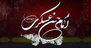 سالروز شهادت امام حسن عسکری(ع)؛ حلقه اتصال عصر حضور و دوران غیبت