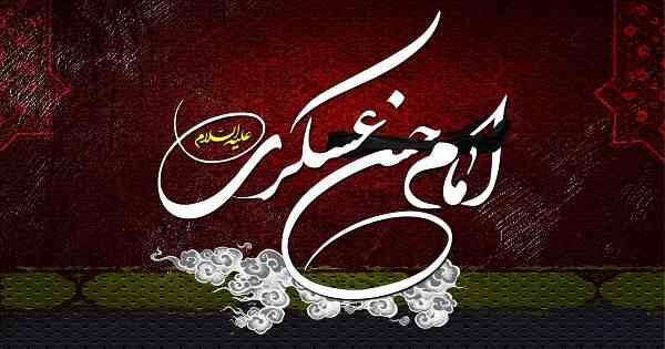 سالروز شهادت امام حسن عسکری(ع)؛ حلقه اتصال عصر حضور و دوران غیبت