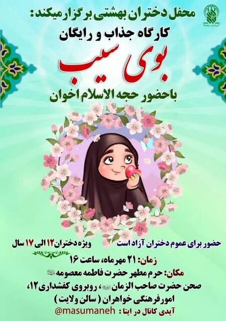 محفل دختران بهشتی برگزار می‌شود 