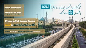 پرسمان «تکوین شهرسازی مدرن در قم» برگزار می‌شود 