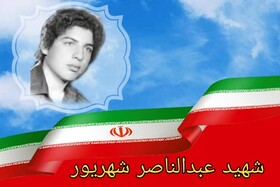 شهید عبدالناصر شهریور؛ شجاع و دلیر برای حفظ انقلاب و اسلام