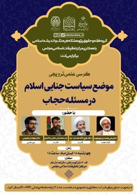 کرسی «موضع سیاست جنایی اسلام در مسئله حجاب» برگزار می‌شود