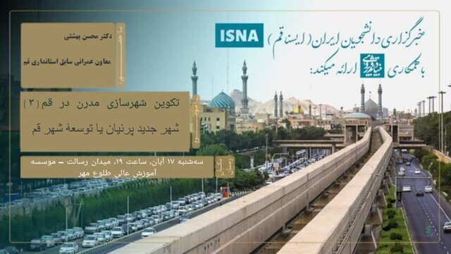 «تکوین شهرسازی مدرن در قم؛ شهر جدید پرنیان یا توسعه شهر قم» بررسی شد