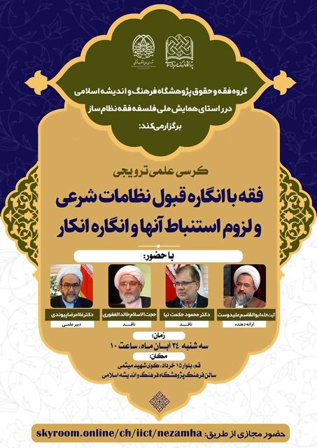 کرسی فقه با انگاره قبول نظامات شرعی و لزوم استنباط آنها و انگاره انکار برگزار می شود