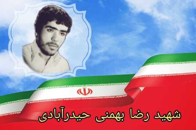 شهید رضا بهمنی حیدرآبادی؛ ۲۰ ساله ای با آرمانی بزرگ شهید رضا بهمنی حیدرآبادی؛ ۲۰ ساله ای با آرمانی بزرگ