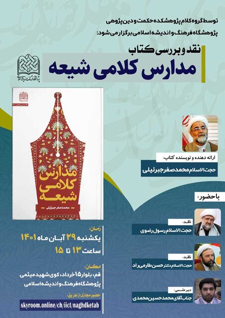 نشست نقد و بررسی کتاب مدارس کلامی شیعه برگزار می شود