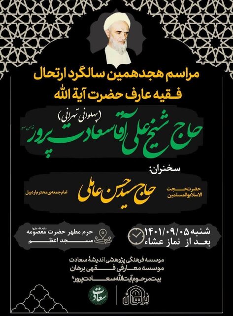 هجدهمین سالگرد ارتحال آیتالله سعادت پرور برگزار می شود