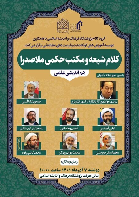 هم اندیشی علمی کلام شیعه و مکتب حکمی ملاصدرا برگزار می شود
