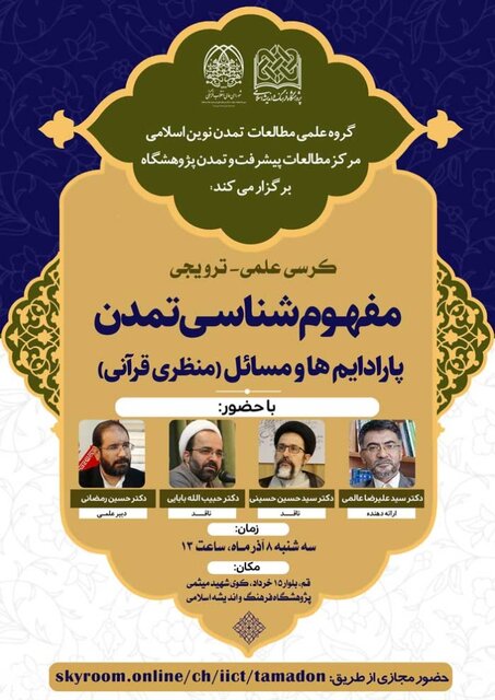 کرسی ترویجی مفهوم‌شناسی تمدن پارادایم ها و مسائل (منظری قرآنی) برگزار می شود 