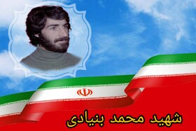 شهید محمد بنیادی: به دنبال آن باشید که گفته های امام را محقق کنید!