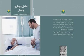 کتاب «تعامل با بیماری و بیمار بر اساس آموزه‌های قرآن و اهل بیت(ع)» منتشر شد