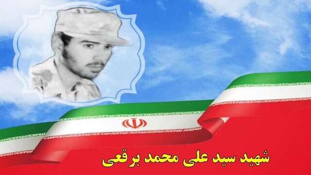 شهید سید علی محمد برقعی: تا می توانید از جمهوری اسلامی دفاع کنید!