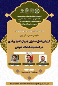 کرسی علمی- ترویجی ارزیابی عقل ستیزی جریان اخباریگری در استنباط احکام شرعی برگزار می شود