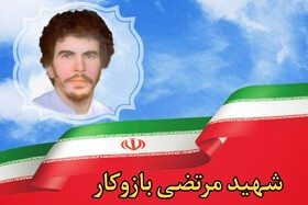 شهید مرتضی بازوکار؛ بر رفتن من گریه نکنید، مسیر را خودم انتخاب کردم!