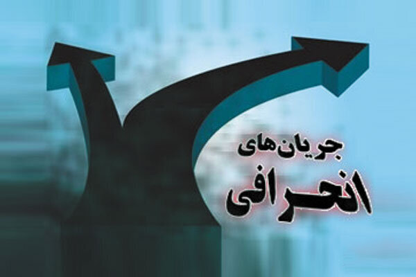 فرقه های انحرافی؛ از نحوه شکل گیری تا شگردهای جذب