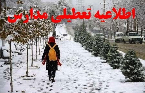 پنجشنبه برخی مدارس آذربایجان غربی غیرحضوری شد پنجشنبه برخی مدارس آذربایجان غربی غیرحضوری شد