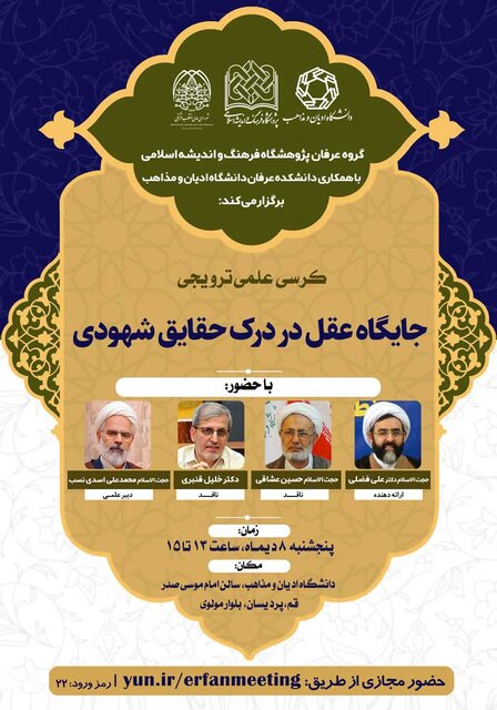 کرسی جایگاه عقل در درک حقایق شهودی برگزار می شود