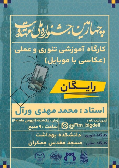 کارگاه آموزشی عکاسی با موبایل ویژه جشنواره مهدویت برگزار میشود