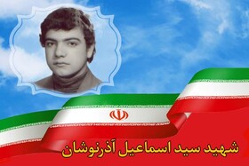 شهید اسماعیل آذرنوشان: شهادت آغاز یک زندگی با شرافت است