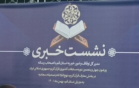 مسابقات معارفی قرآن کریم در قم برگزار می‌شود