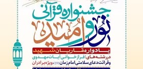 دعوت از قاریان و دعاخوانان برای شرکت در جشنواره قرآنی «نور و امید»