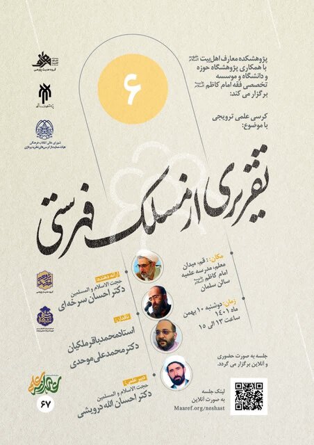 ششمین نشست علمی شناسه شیعه برگزار می شود