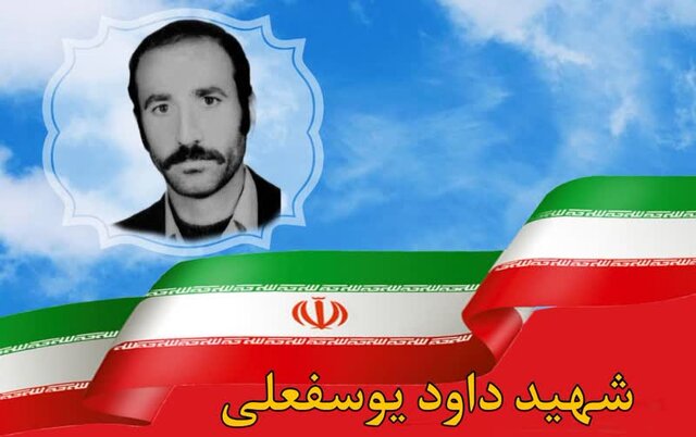 شهید داوود یوسفعلی:  از مشکلات نترسید و ناامید نشوید، تلاش کنید آنها را برطرف کنید
